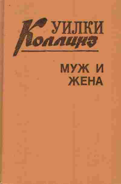Книга Коллинз У. Муж и жена Книга 2, 11-7870, Баград.рф